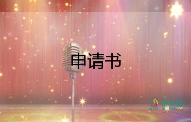 轉(zhuǎn)實習點申請書精選6篇