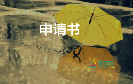 保全員轉(zhuǎn)正申請書優(yōu)秀5篇