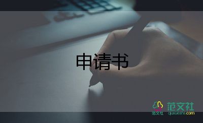 開戶口申請書模板7篇