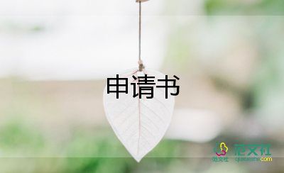 退公積金申請書精選8篇