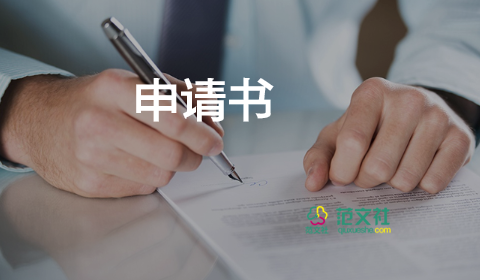 加入學(xué)生會(huì)的申請(qǐng)書(shū)怎么寫(xiě)100字8篇