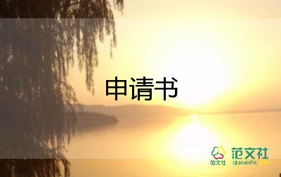 村隊長申請書范文6篇