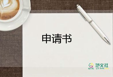 離職申請(qǐng)書(shū)簡(jiǎn)潔5篇