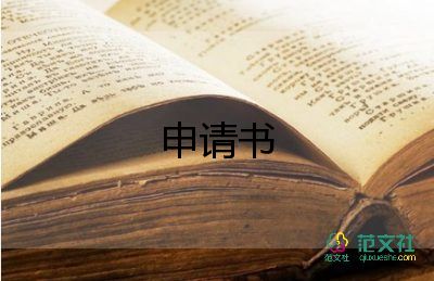 公職人員辭職申請(qǐng)書(shū)簡(jiǎn)短8篇