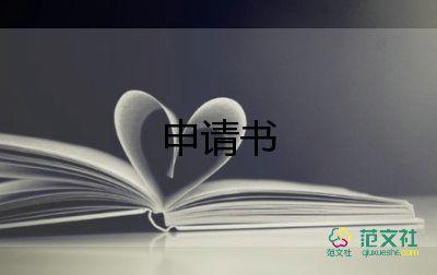 離校申請(qǐng)卡申請(qǐng)書(shū)模板5篇