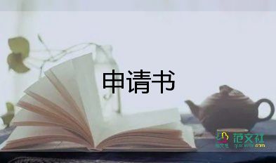 入職申請表范文4篇
