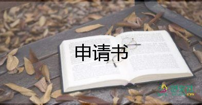 學(xué)校消分申請書參考6篇