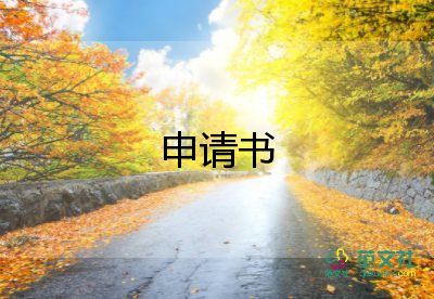 申請?zhí)峁べY申請書最新8篇