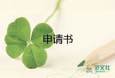 離職申請書模板10篇