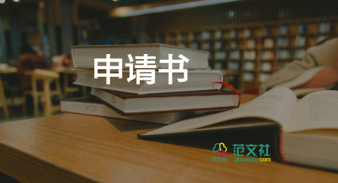 減租金的申請書推薦7篇