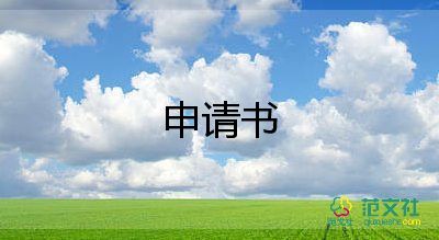調(diào)薪申請(qǐng)書(shū)范文模板12篇