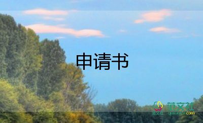 2023取保申請書5篇