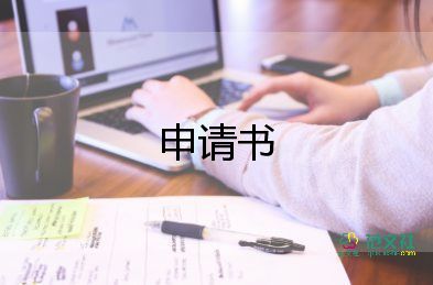 成年人改名字申請(qǐng)書8篇
