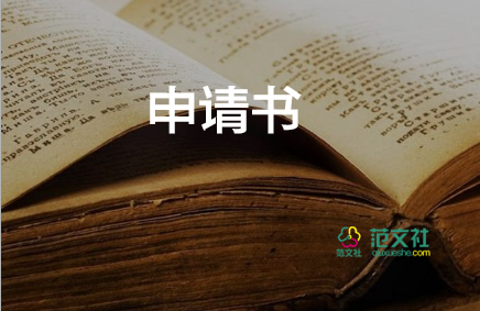 學(xué)生申請休學(xué)申請書6篇