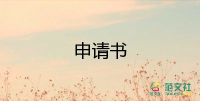加薪申請(qǐng)書怎么寫，加薪申請(qǐng)書范文5篇