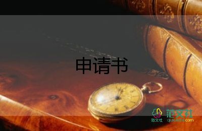 擬離職申請(qǐng)書通用8篇