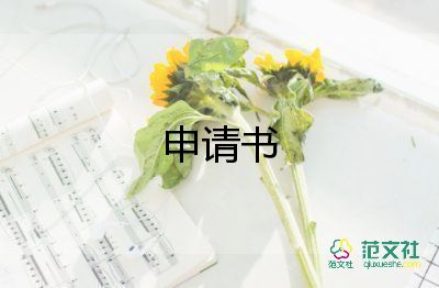 簡(jiǎn)潔的離職申請(qǐng)書7篇