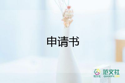 申請(qǐng)求職的申請(qǐng)書精選6篇