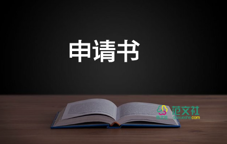 開戶申請書5篇