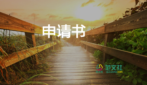 申請連租房申請書優(yōu)秀7篇