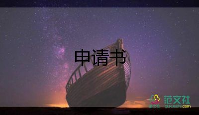 申請(qǐng)備案的申請(qǐng)書精選6篇