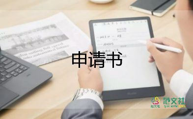 高中申請貧困補(bǔ)助的申請書5篇