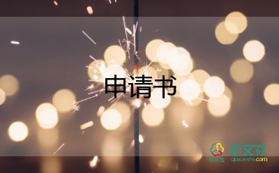 申請(qǐng)續(xù)合同模板6篇
