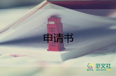 委托遷移戶口申請(qǐng)書(shū)7篇