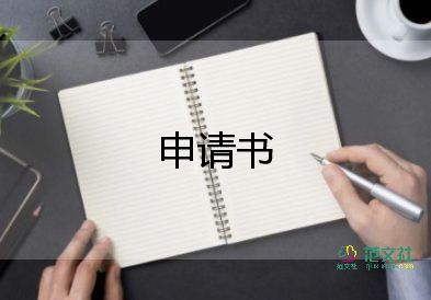 憐租房申請(qǐng)書(shū)優(yōu)秀5篇