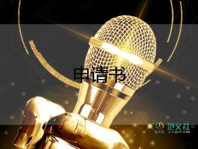 申請搞活動的申請書5篇