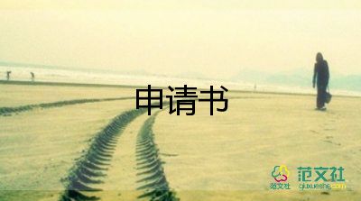 變更申請書格式范文9篇
