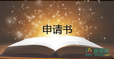 工會(huì)申請(qǐng)大病救助申請(qǐng)書(shū)5篇