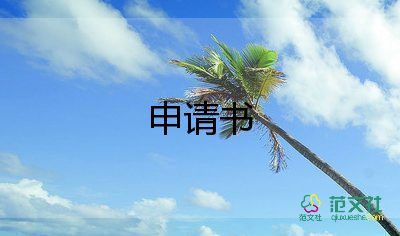 員工轉(zhuǎn)正申請(qǐng)書簡(jiǎn)短版8篇