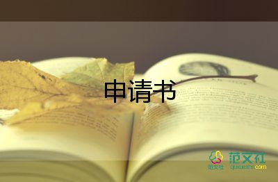 因身體原因辭去領(lǐng)導(dǎo)職務(wù)申請(qǐng)書10篇