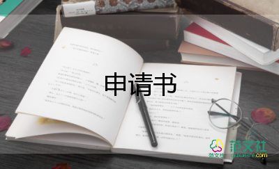 退款申請書申請書8篇