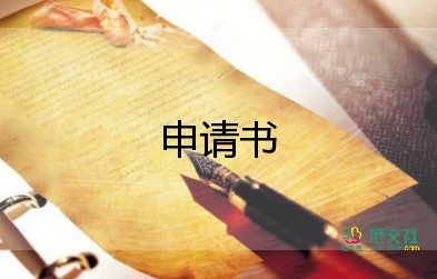 資企業(yè)申請書優(yōu)秀7篇