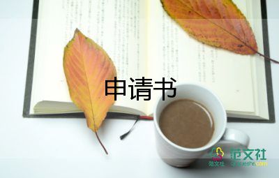 申請工資的申請書最新8篇