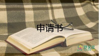 訴仲裁申請書最新5篇