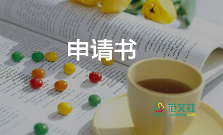 申請辦醫(yī)院申請書通用7篇