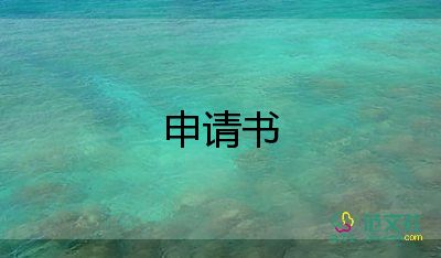 申請交社保申請書8篇