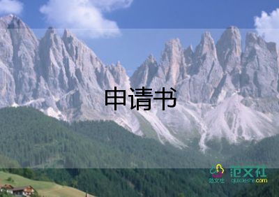 新員工入職申請書模板簡短7篇