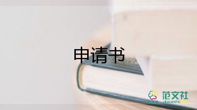 資企業(yè)申請(qǐng)書參考7篇