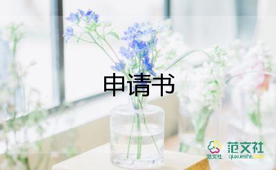 勞動(dòng)續(xù)簽合同申請書優(yōu)秀8篇