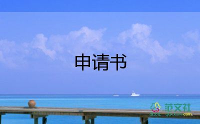 員工轉(zhuǎn)正申請(qǐng)書簡(jiǎn)潔版5篇