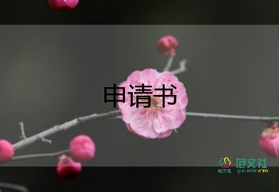 說(shuō)離職申請(qǐng)書(shū)推薦5篇