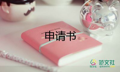 辭職申請書范文簡短6篇
