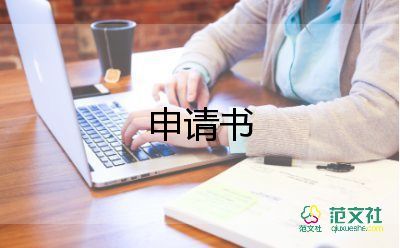 申請(qǐng)借工資申請(qǐng)書模板6篇