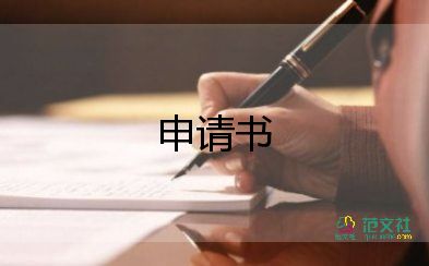 財(cái)產(chǎn)保全的申請書通用6篇
