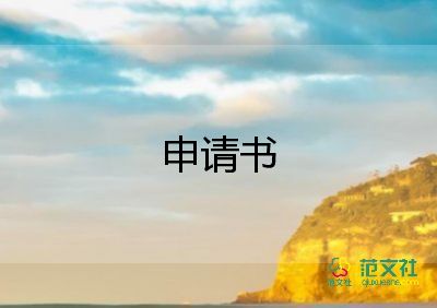 部門(mén)章申請(qǐng)書(shū)推薦6篇