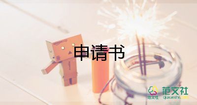 轉(zhuǎn)會(huì)計(jì)申請書精選6篇